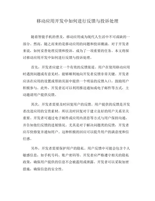 移动应用开发中如何进行反馈与投诉处理(八)