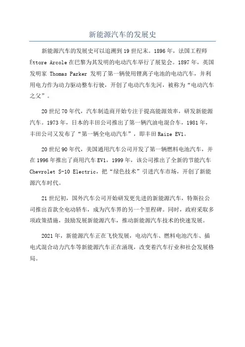 新能源汽车的发展史