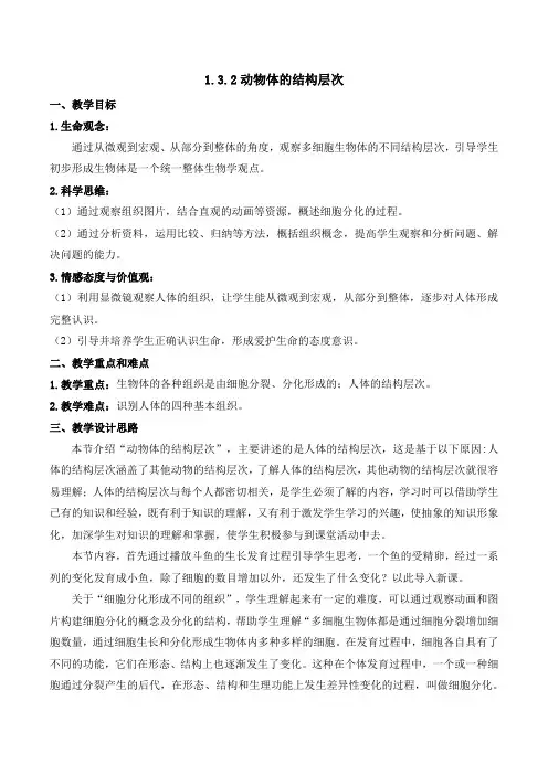 1.3.2 动物体的结构层次(教学设计)七年级生物上册(人教版2024)