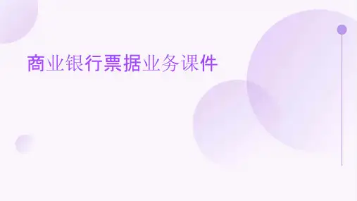 商业银行票据业务课件
