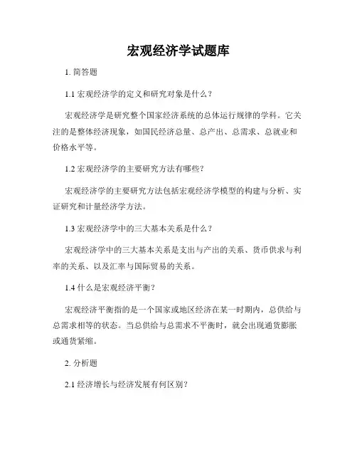 宏观经济学试题库