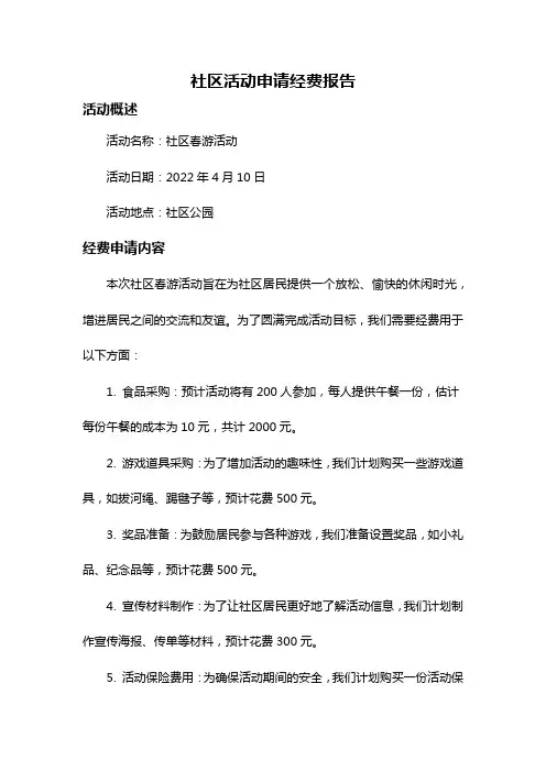 社区活动申请经费报告
