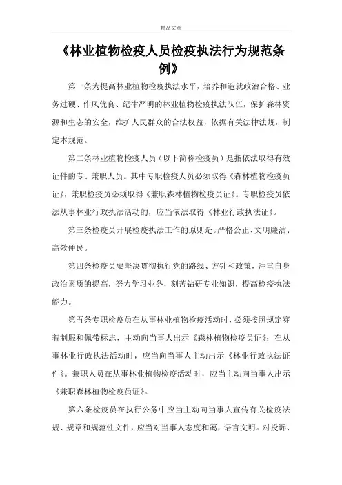 《林业植物检疫人员检疫执法行为规范条例》
