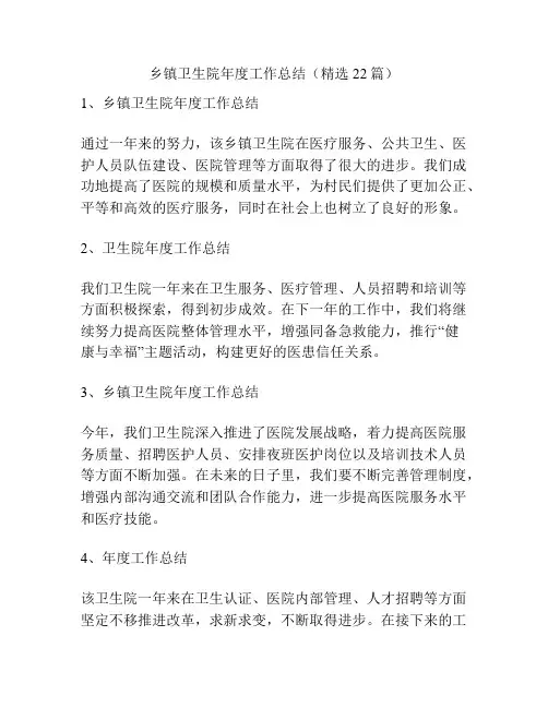 乡镇卫生院年度工作总结(精选22篇)