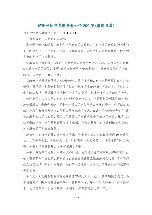 初高中经典名著读书心得800字(精选5篇)