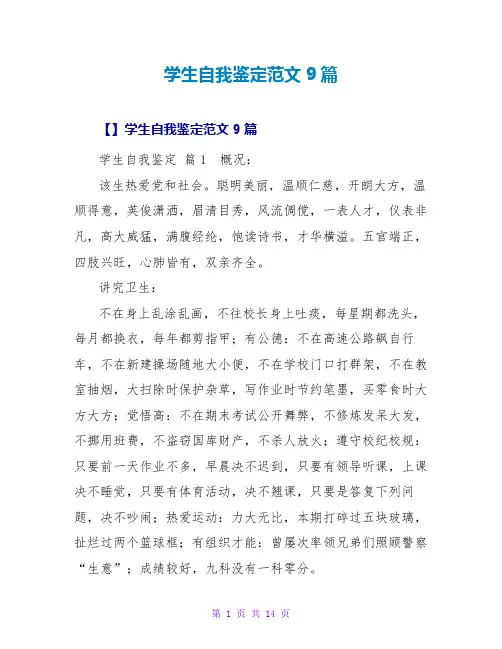 学生自我鉴定范文9篇