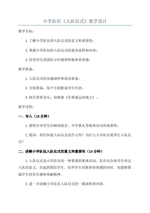 小学队伍《入队仪式》教学设计