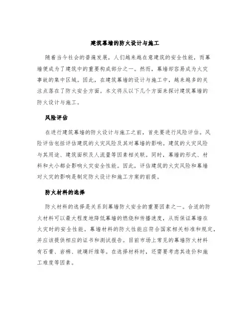 建筑幕墙的防火设计与施工