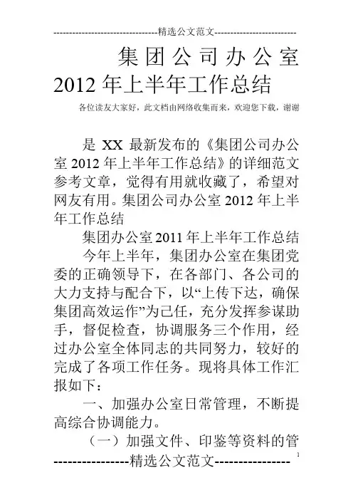 集团公司办公室2012年上半年工作总结