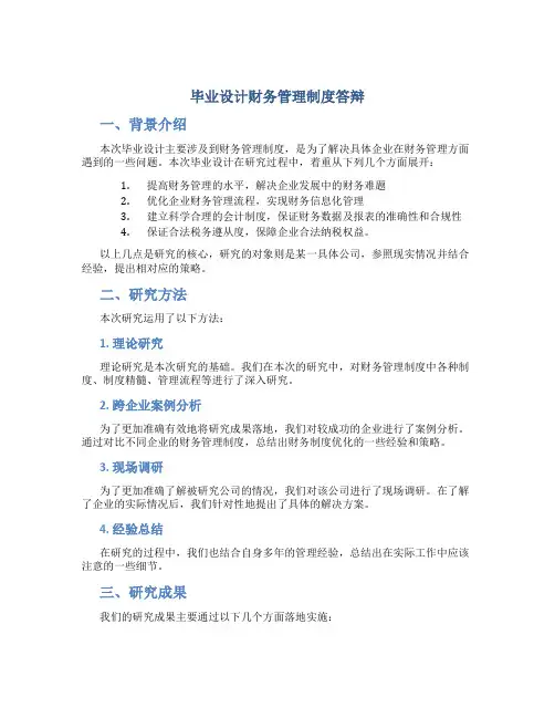 毕业设计财务管理制度答辩