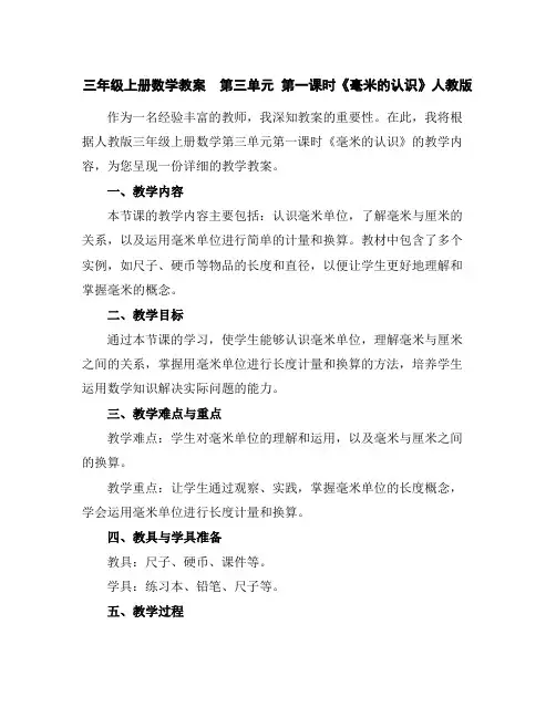 三年级上册数学教案第三单元第一课时《毫米的认识》人教版