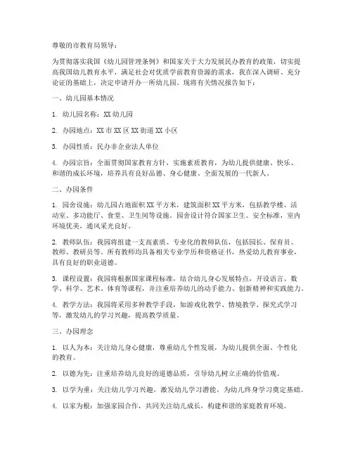 关于幼儿园办园申请报告
