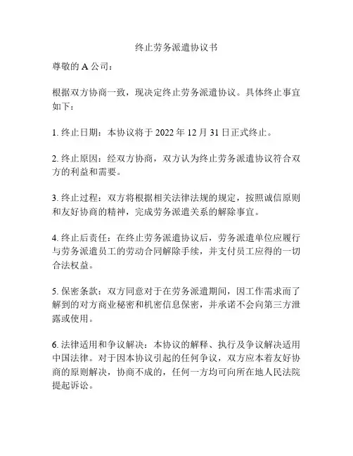 终止劳务派遣协议书