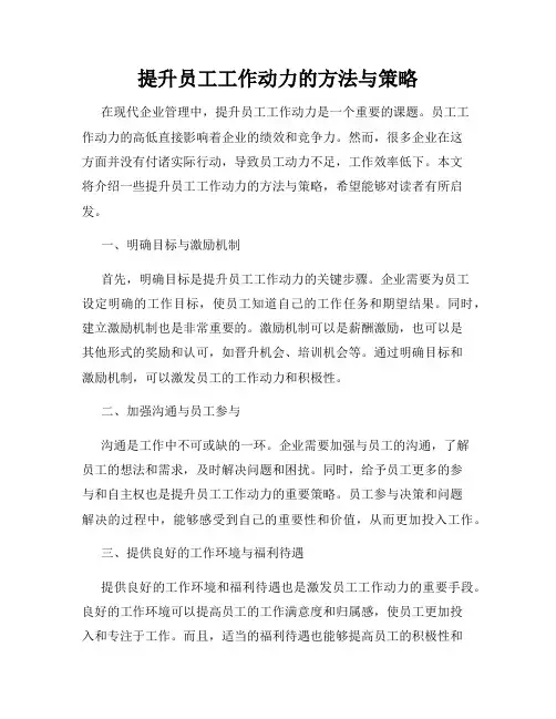 提升员工工作动力的方法与策略