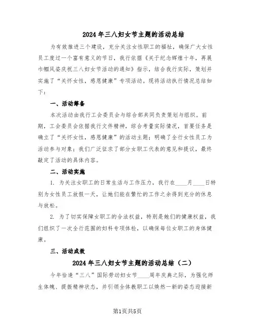 2024年三八妇女节主题的活动总结（5篇）
