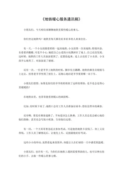 地铁暖心服务通讯稿