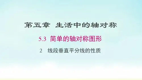 北师大版七年级下册数学垂直平分线的性质课件