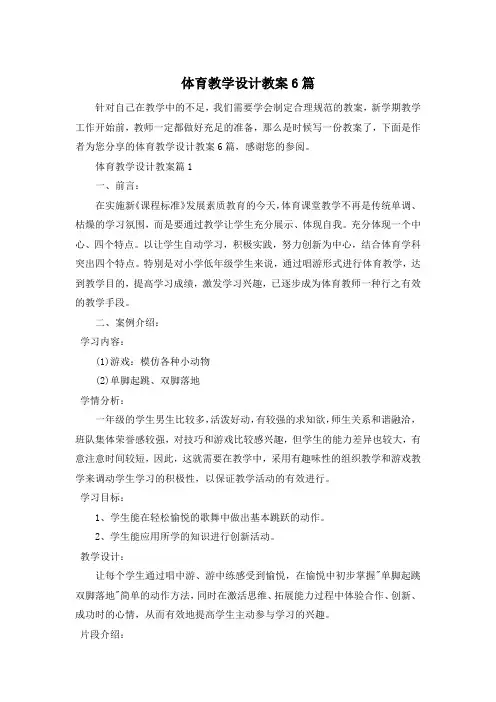 体育教学设计教案6篇