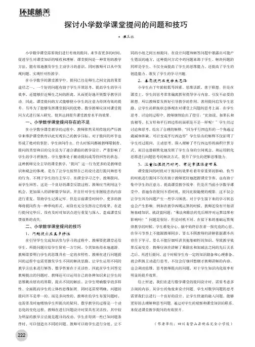探讨小学数学课堂提问的问题和技巧