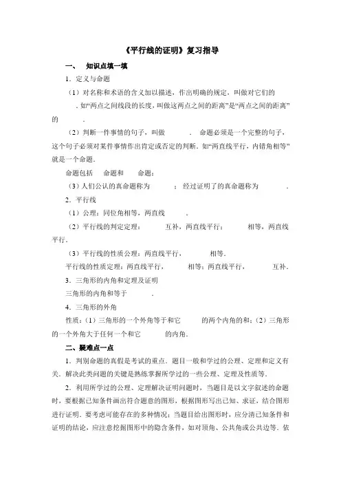 八年级数学上册第7章《平行线的证明》复习指导(北师大版)