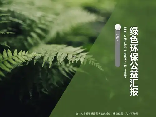 绿色环保公益工作汇报PPT模板