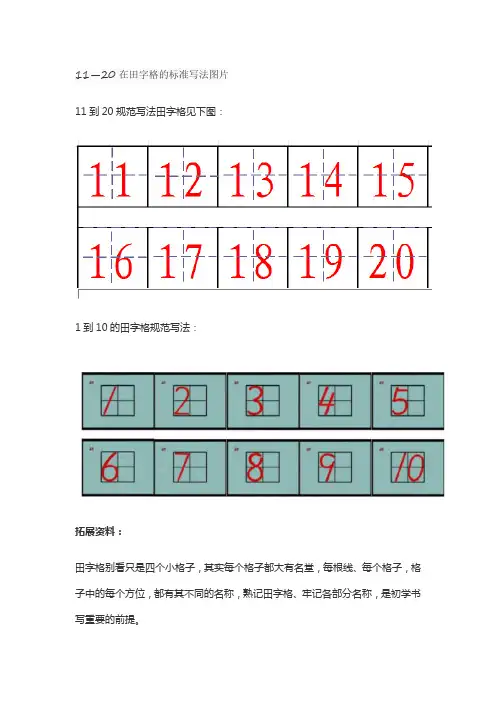 11—20在田字格的标准写法图片