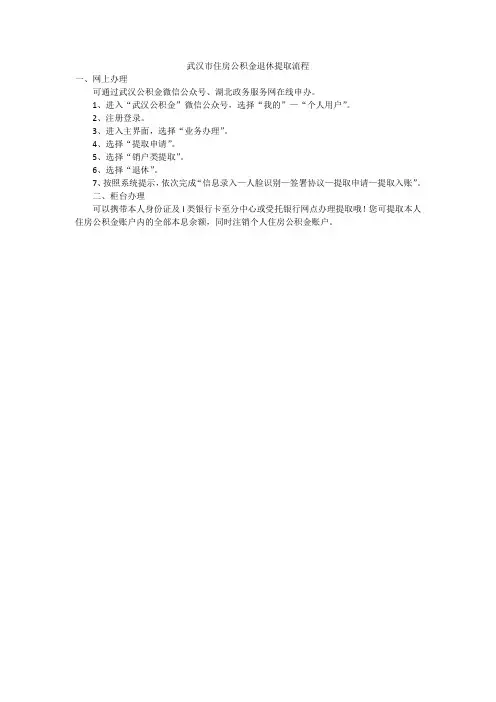 武汉市住房公积金退休提取流程