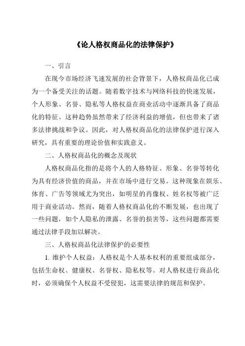 《论人格权商品化的法律保护》