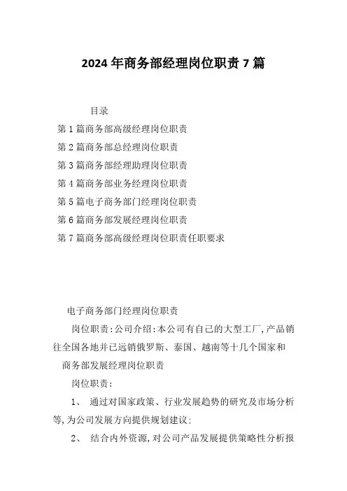 2024年商务部经理岗位职责7篇