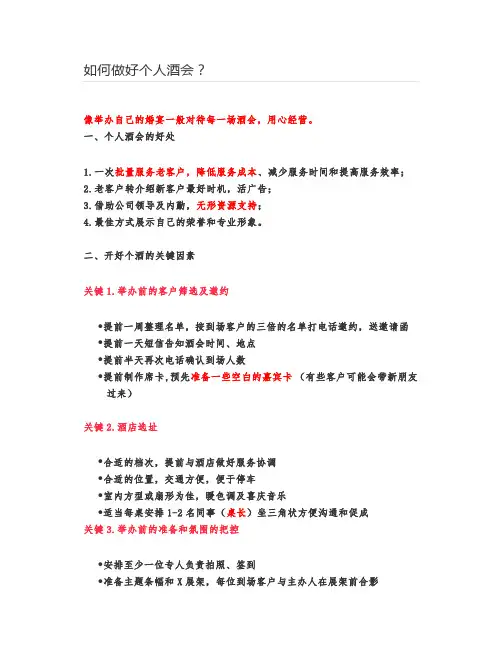 如何做好个人酒会？