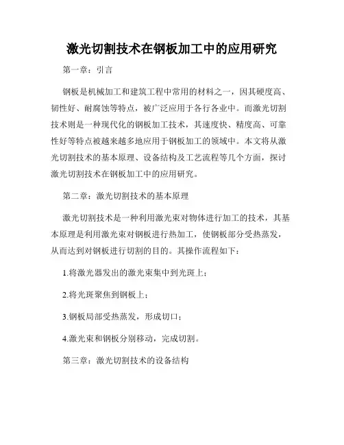 激光切割技术在钢板加工中的应用研究