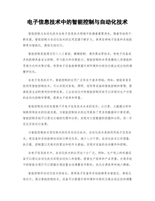 电子信息技术中的智能控制与自动化技术