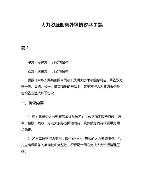 人力资源服务外包协议书7篇