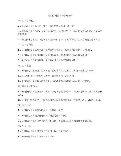 给员工过生日的管理制度