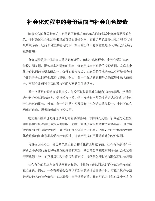 社会化过程中的身份认同与社会角色塑造