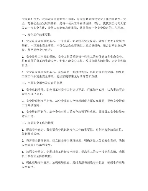 领导安全宣讲发言稿范文