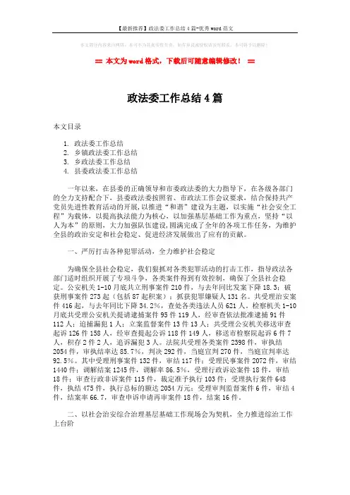 【最新推荐】政法委工作总结4篇-优秀word范文 (15页)