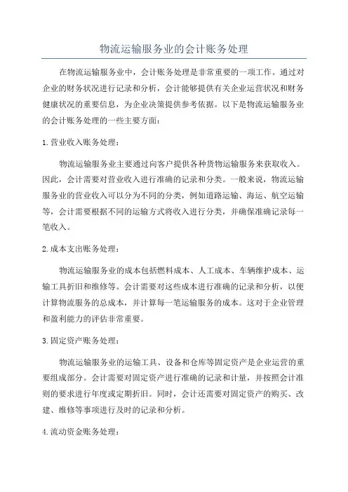 物流运输服务业的会计账务处理