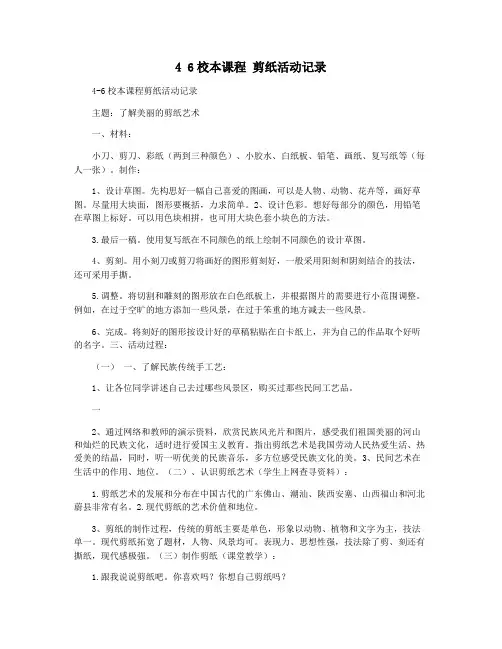 4 6校本课程 剪纸活动记录