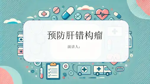 预防肝错构瘤PPT