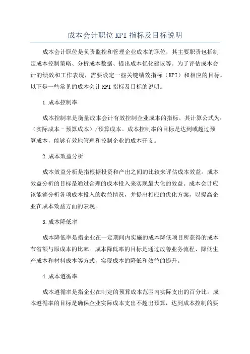 成本会计职位KPI指标及目标说明