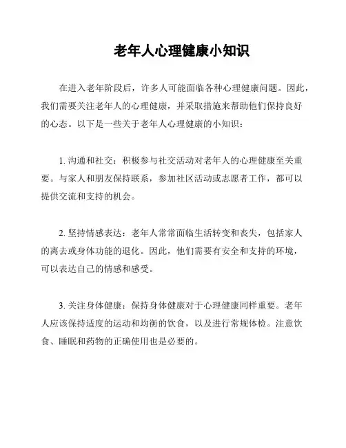 老年人心理健康小知识