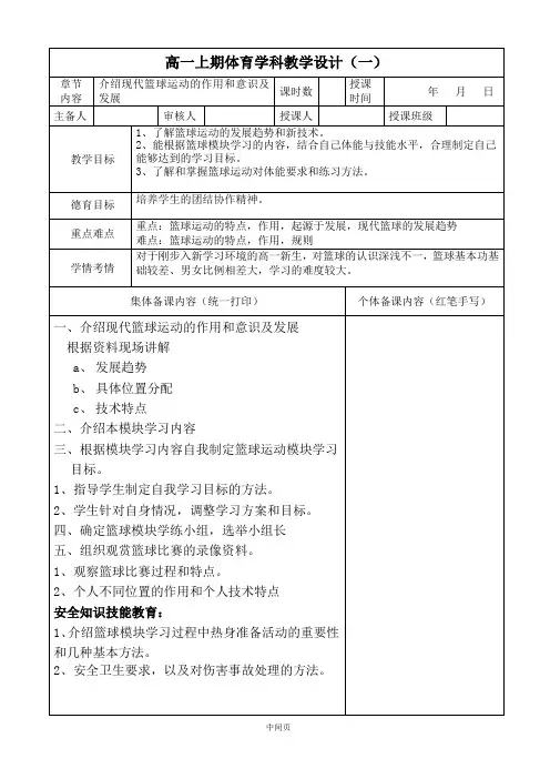 体育高一上册《篮球-介绍现代篮球运动的作用和意识及发展》教案