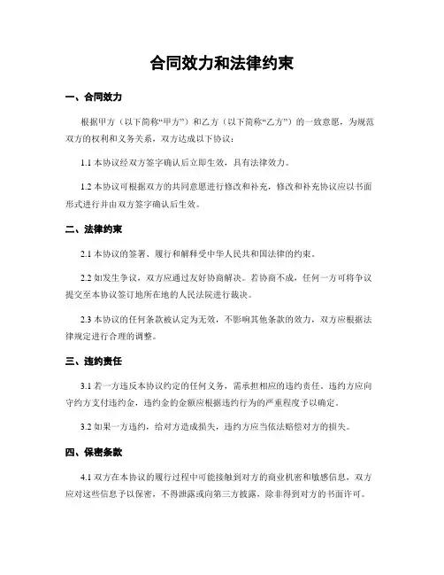 合同效力和法律约束