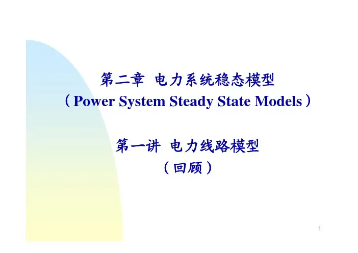 第二章 电力系统稳态模型(第三讲)