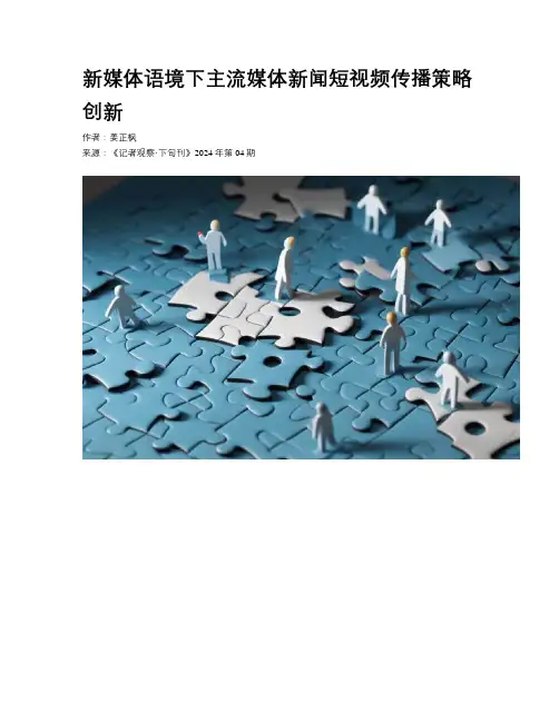 新媒体语境下主流媒体新闻短视频传播策略创新