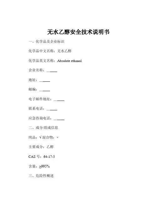 无水乙醇安全技术说明书
