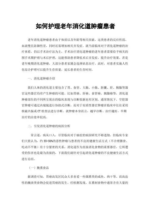 如何护理老年消化道肿瘤患者