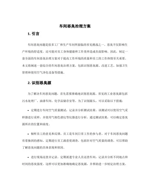 车间恶臭治理方案