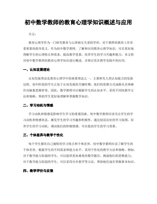 初中数学教师的教育心理学知识概述与应用